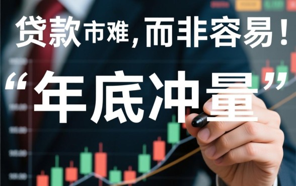 年底贷款口子是不是比年中容易下款