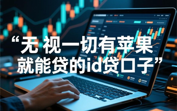 有苹果就能贷的ID贷口子是真的吗