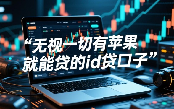 有苹果就能贷的ID贷口子是真的吗