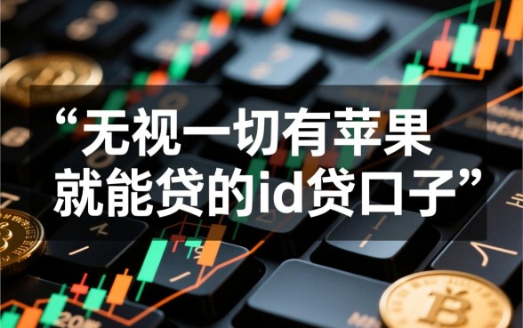 有苹果就能贷的ID贷口子是真的吗