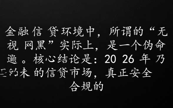 无视网黑的网贷口子有哪些2026