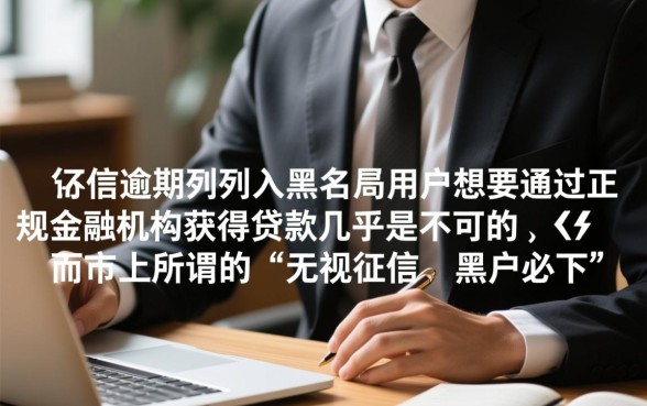 严重逾期黑户口子能贷款吗有影响吗