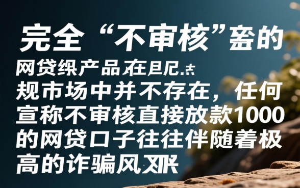 不审核直接放款1000的网贷口子有哪些