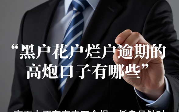 黑户花户烂户逾期的高炮口子有哪些