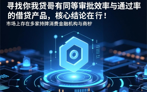 和你我贷一样好下款的口子2026有哪些