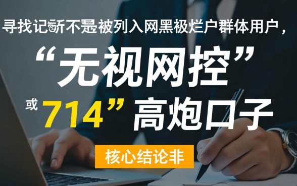网黑烂户无视风控口子714有哪些