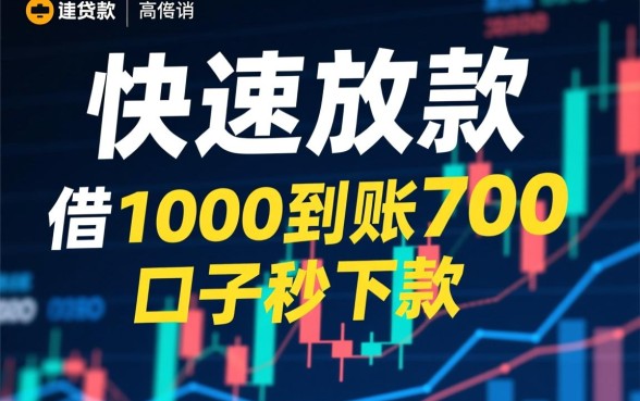 借1000到账700的口子秒下款靠谱吗
