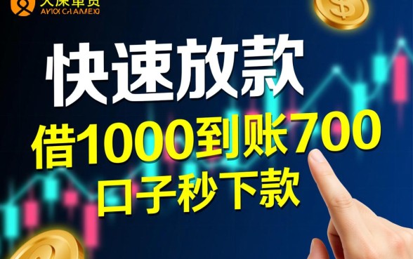 借1000到账700的口子秒下款靠谱吗