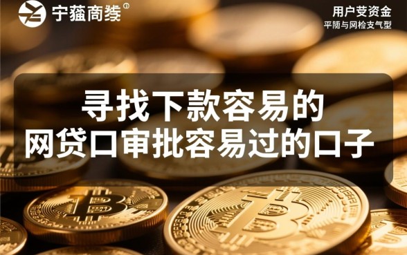 下款容易的网贷口子有哪些