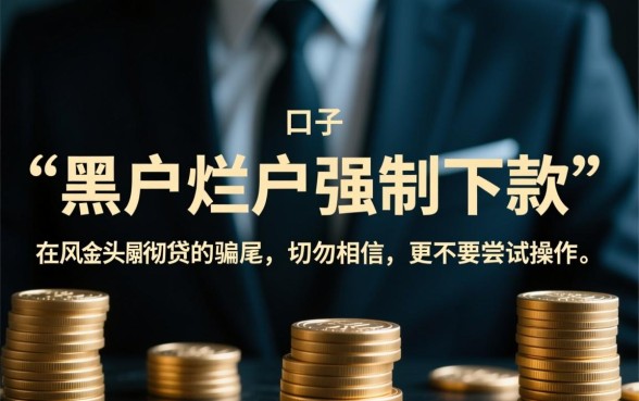 黑户烂户强制下款的口子是真的吗