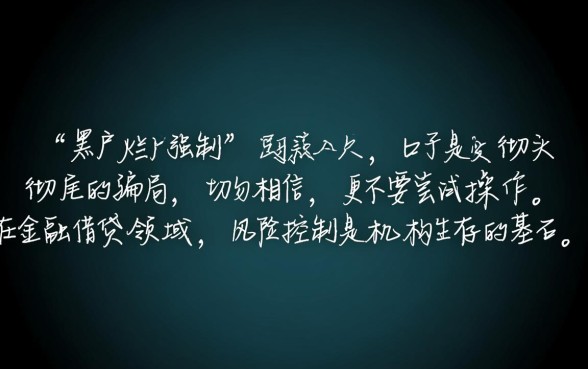 黑户烂户强制下款的口子是真的吗