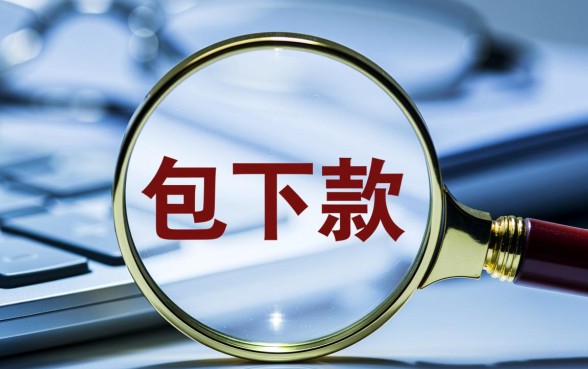 包下款的贷款平台是真是假