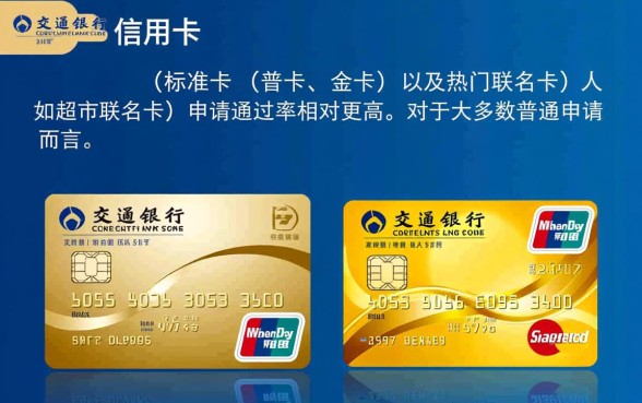 交通信用卡哪种卡种申请通过率更高