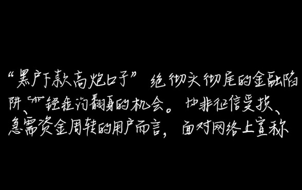 黑户下款的高炮口子是骗局还是机会