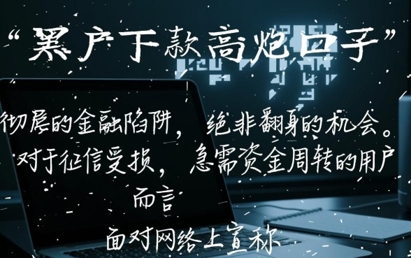 黑户下款的高炮口子是骗局还是机会