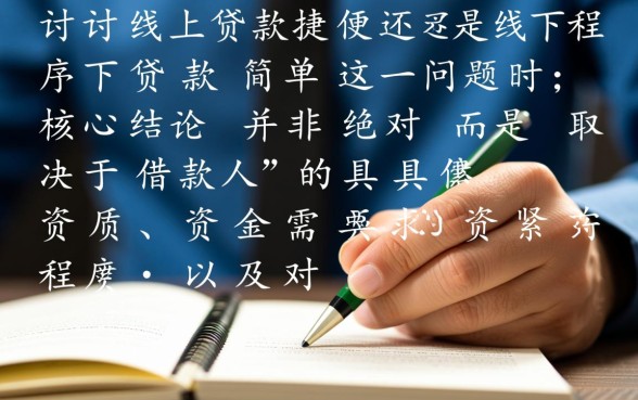 线上贷款程序便捷还是线下贷款简单