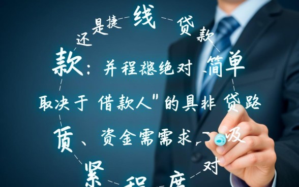 线上贷款程序便捷还是线下贷款简单