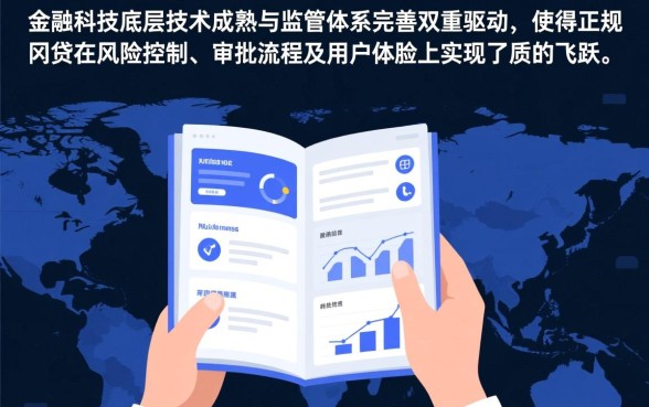 为何现在通过正规网贷变得如此便捷