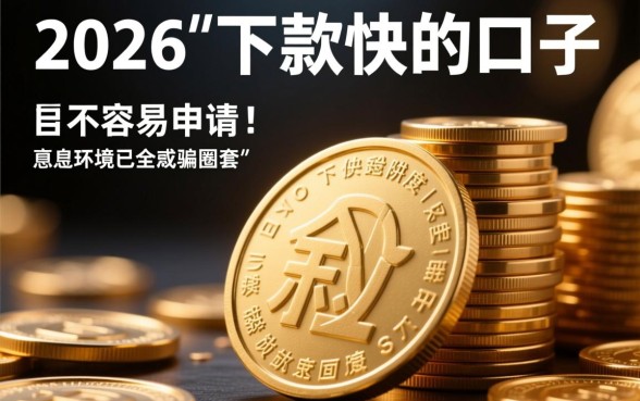 24年下款快的口子真的那么容易吗