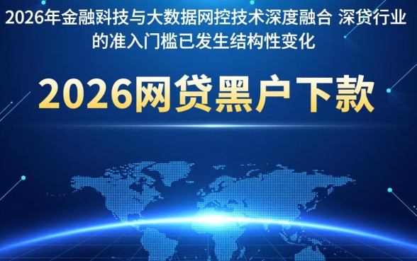 2026网贷黑户下款难题能否破解