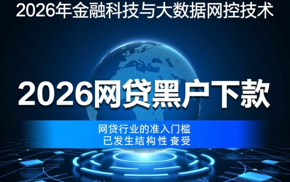 2026网贷黑户下款难题能否破解
