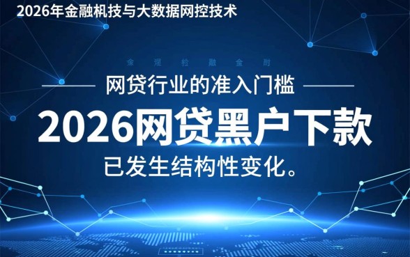 2026网贷黑户下款难题能否破解