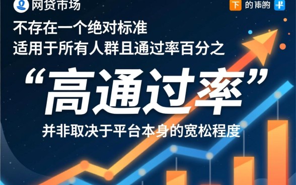 有没有哪个网贷平台通过率比较高