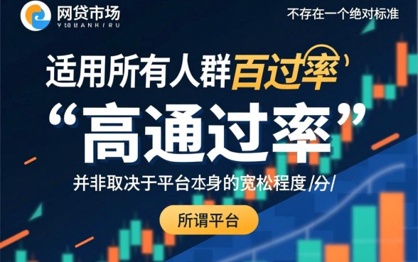 有没有哪个网贷平台通过率比较高