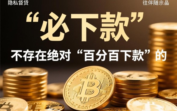 2026必下款的口子真的安全吗