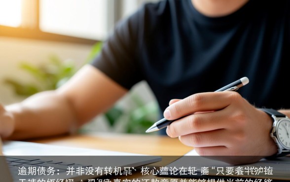 马上金融逾期四年怎么协商还本金