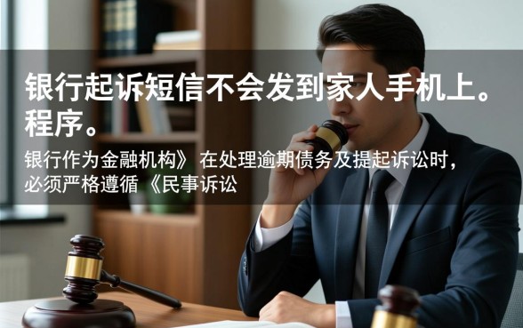 银行起诉短信会发到家人手机上吗