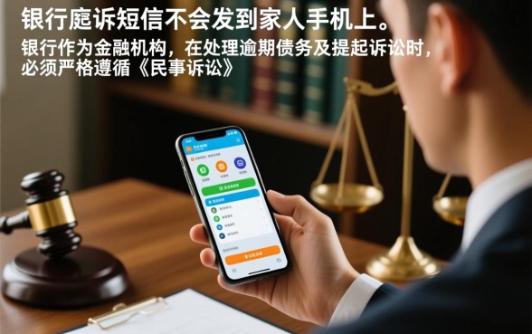 银行起诉短信会发到家人手机上吗