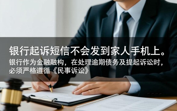 银行起诉短信会发到家人手机上吗