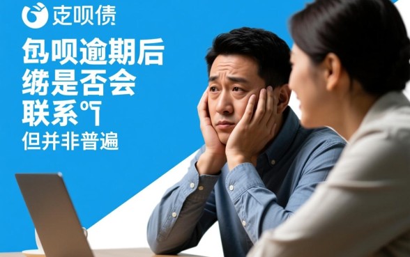 花呗逾期真的会联系家人吗