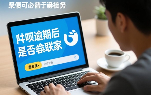 花呗逾期真的会联系家人吗