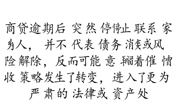 网商贷逾期不通知家人了有影响吗