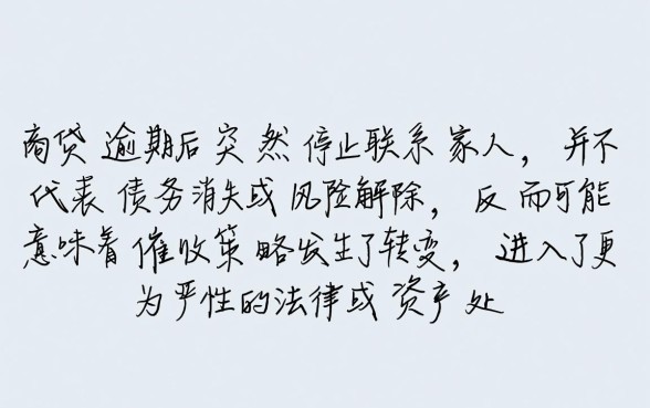 网商贷逾期不通知家人了有影响吗