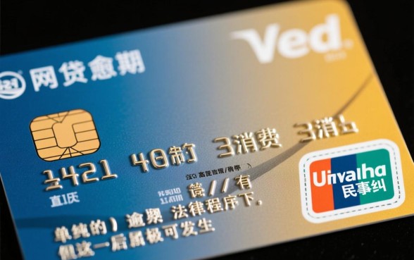 信用卡网贷逾期会被限制高消费吗