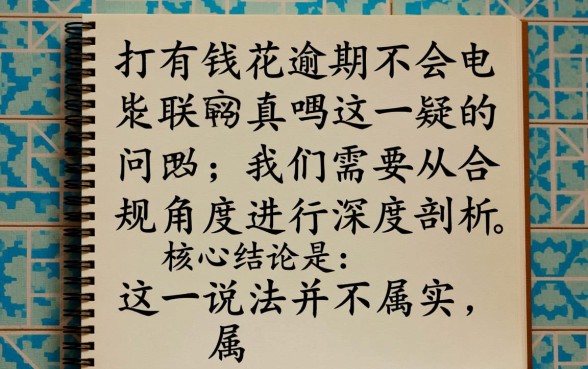 有钱花逾期不会打电联吗是真的吗