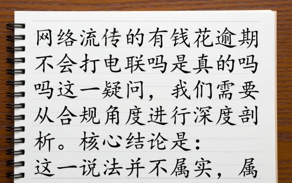 有钱花逾期不会打电联吗是真的吗