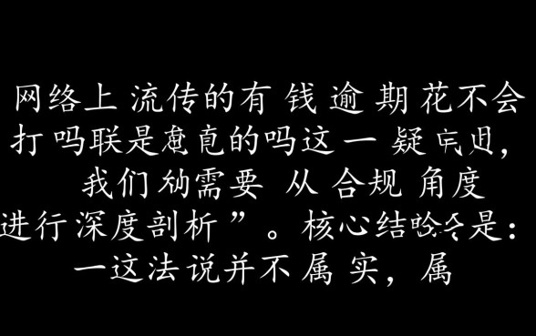 有钱花逾期不会打电联吗是真的吗