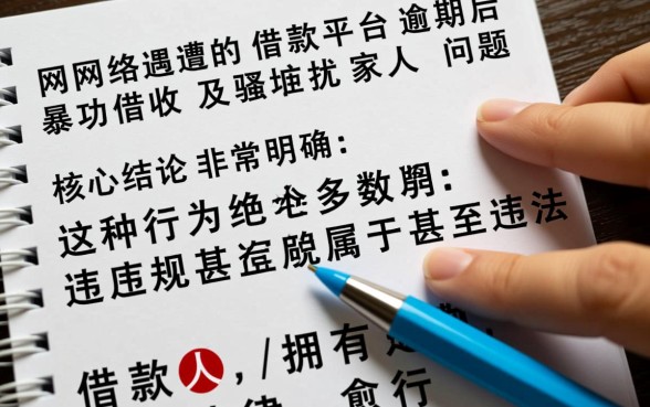 网络借款平台逾期骚扰家人怎么办