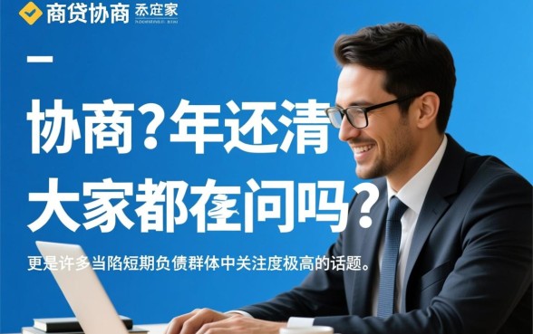 网商贷协商3年还清大家都在问吗