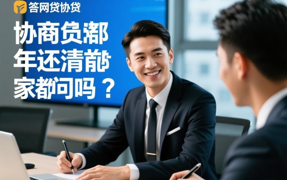 网商贷协商3年还清大家都在问吗