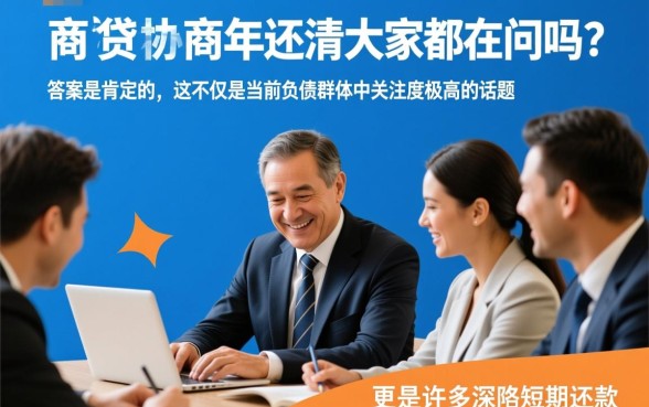 网商贷协商3年还清大家都在问吗