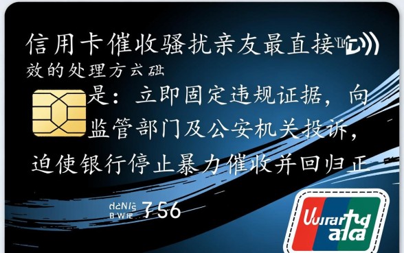 青岛信用卡催收骚扰亲友怎么处理