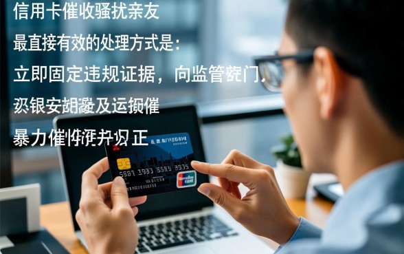 青岛信用卡催收骚扰亲友怎么处理