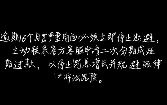 百度有钱花6万逾期6个月怎么办
