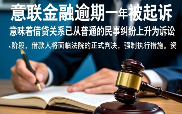 招联金融逾期一年被起诉会怎么样