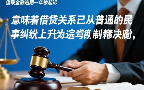招联金融逾期一年被起诉会怎么样